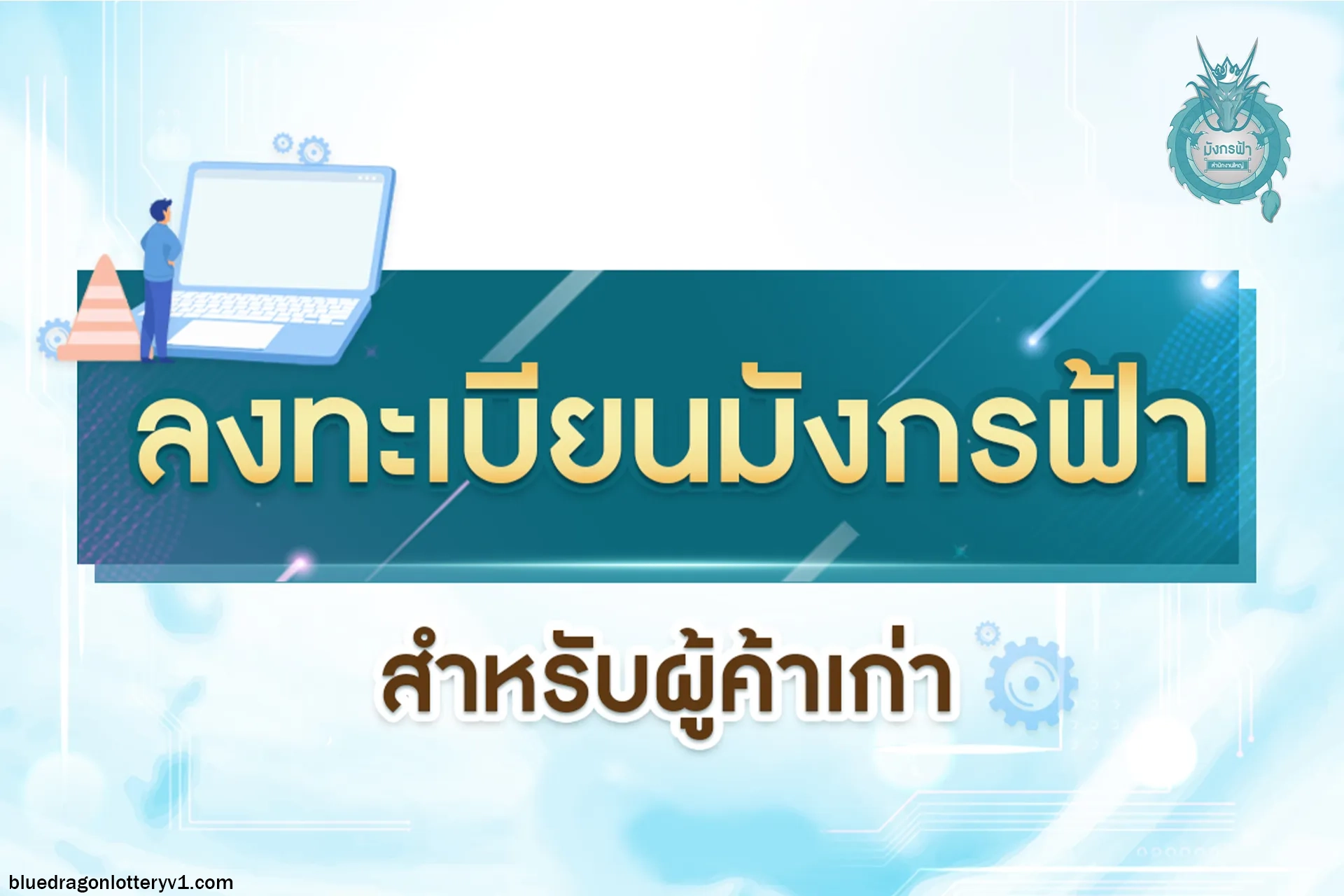 มังกรฟ้าล็อตเตอรี่ออนไลน์
